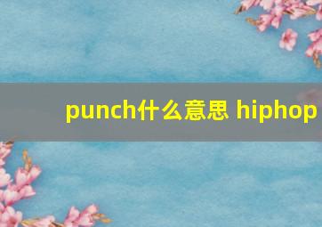 punch什么意思 hiphop